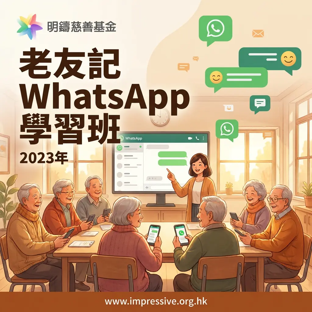 Whatsapp 學習班
