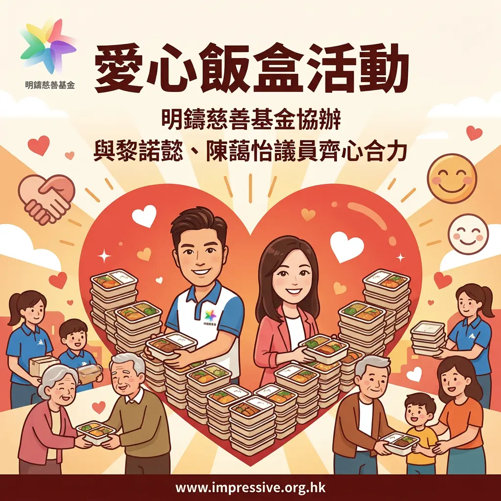明鑄慈善基金與名人黎諾懿、陳藹怡議員等人攜手垂范，親力親為，為基層市民提供溫暖。