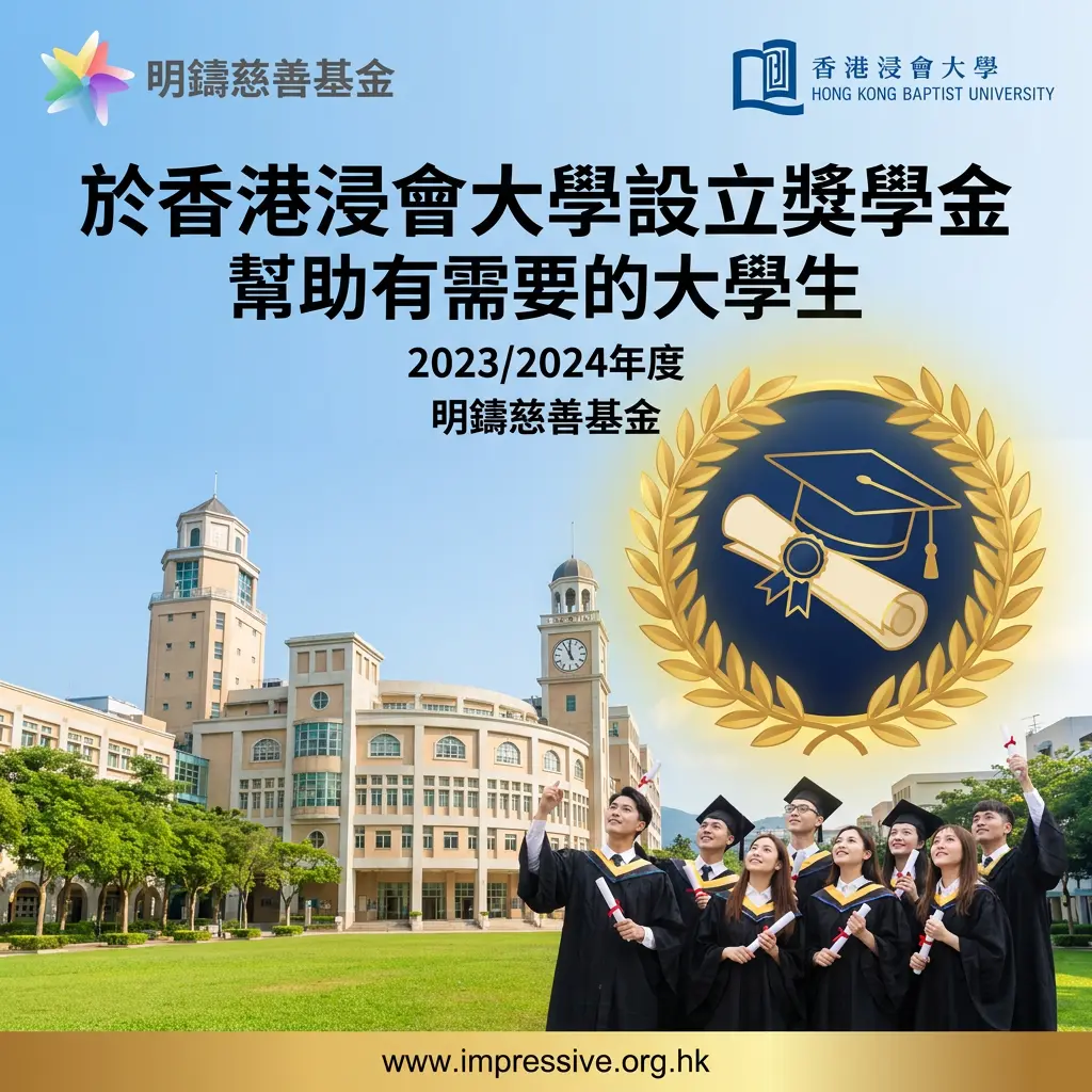 設立及頒發浸會大學獎學金