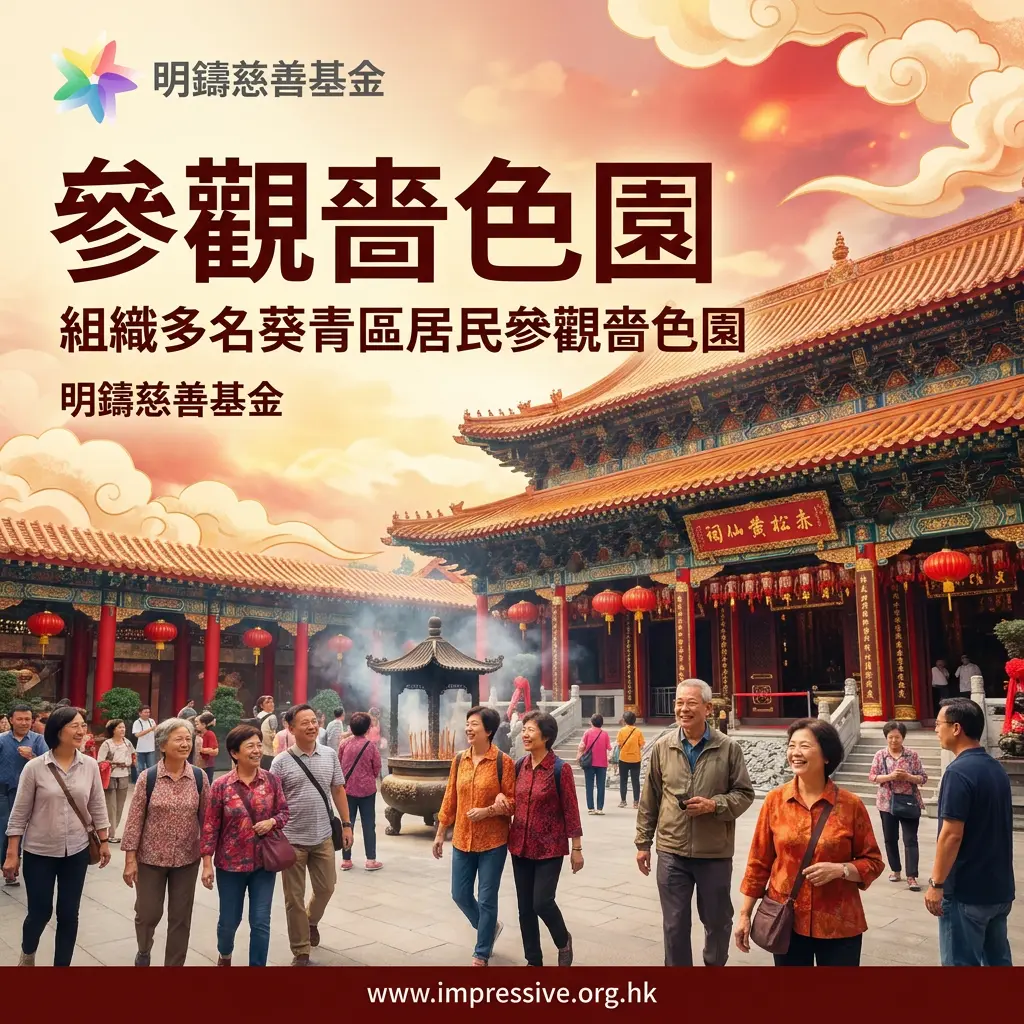 明鑄慈善基金協助組織參觀嗇色園