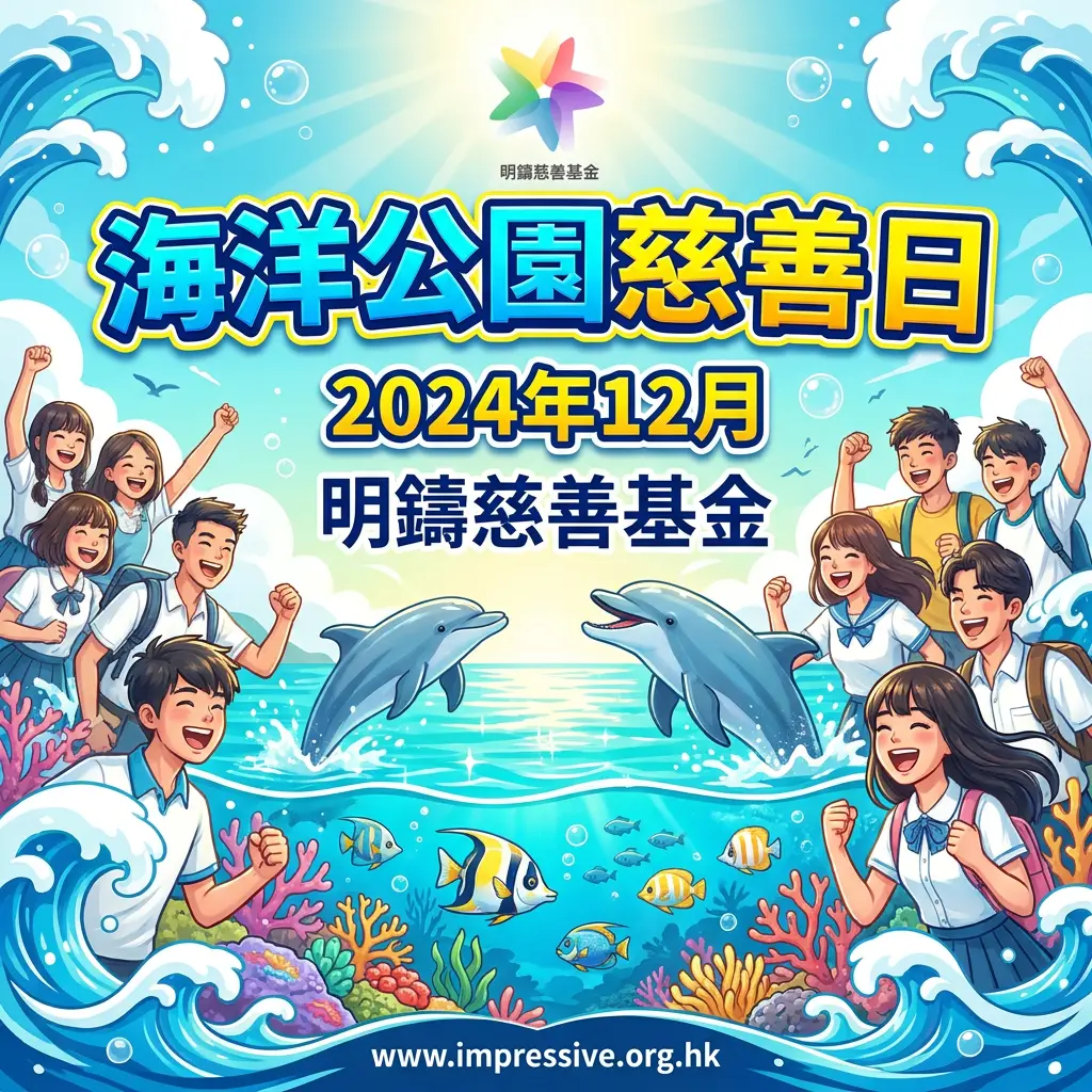 明鑄慈善基金協助組織超過70名學生及青少年參與慈善日活動