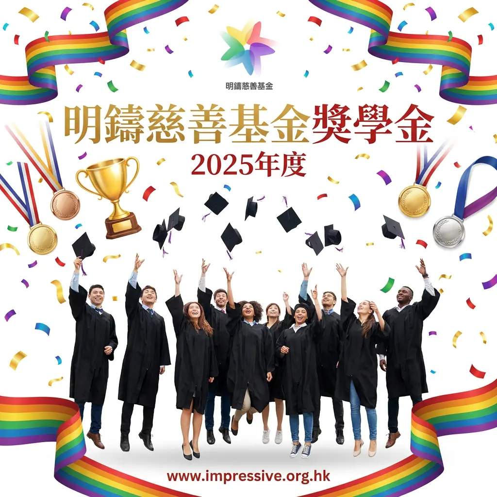 設立獎學金幫助有需要的大學生