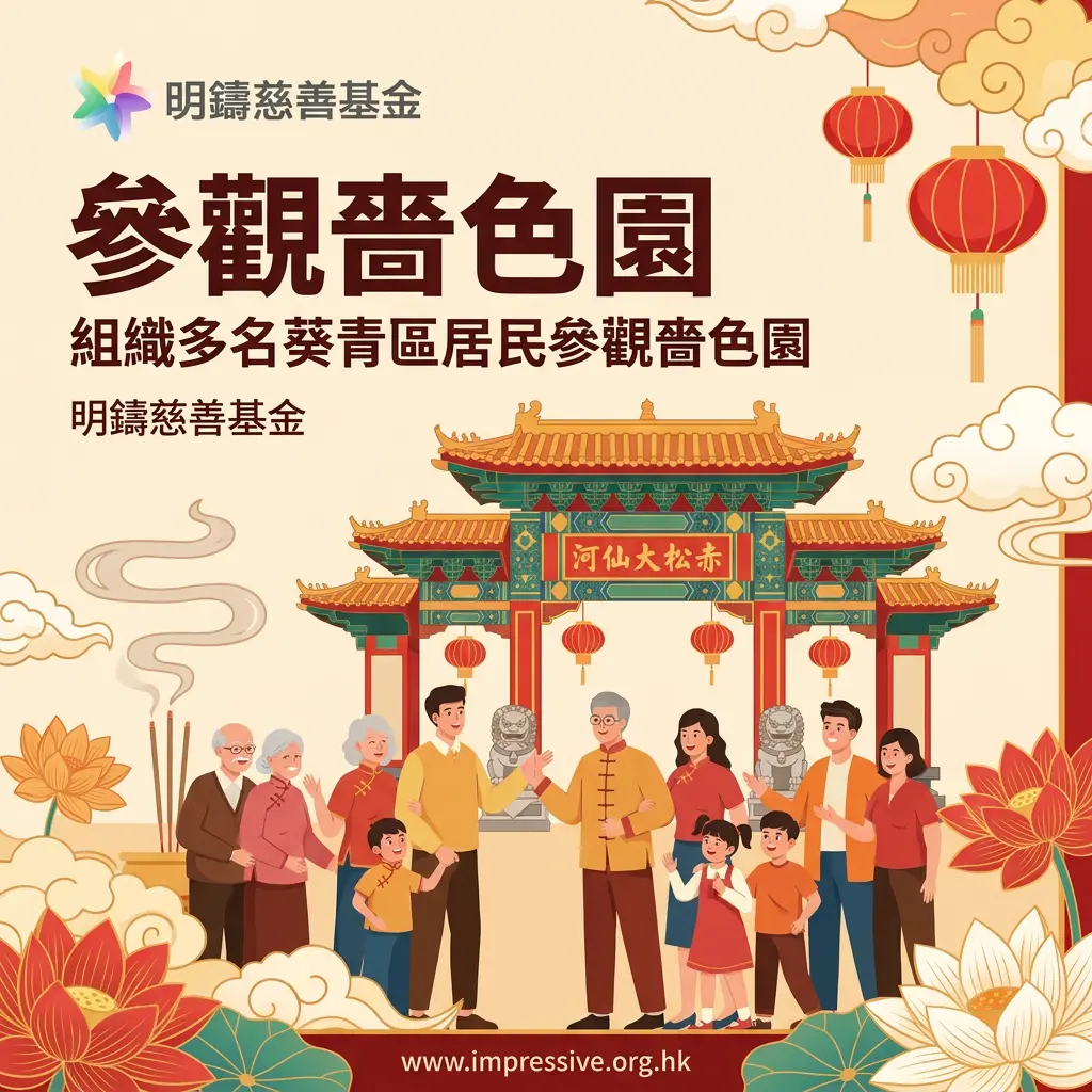 明鑄慈善基金協助組織參觀嗇色園