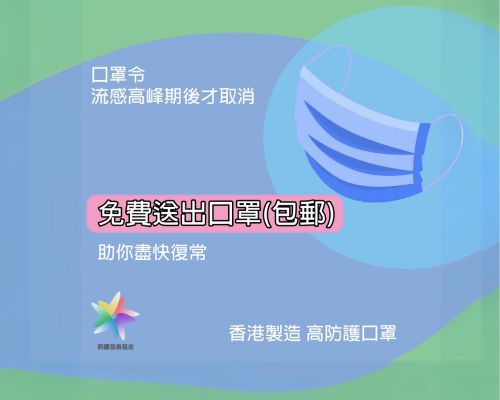 免費郵寄口罩計劃